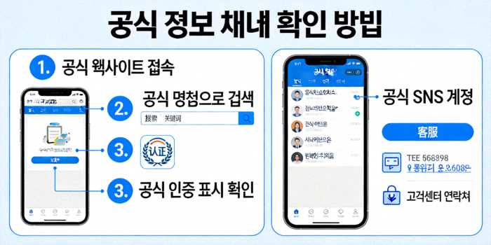 공식 정보 채널 확인 방법을 설명하는 이미지