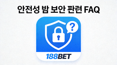 188BET 안전성 및 보안 관련 FAQ 아이콘