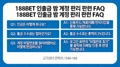 188BET 입출금 및 계정 관리 관련 FAQ