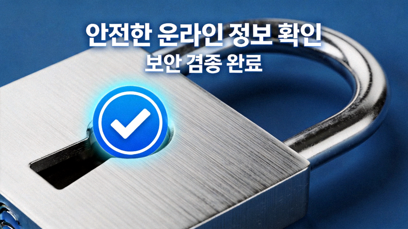 안전한 온라인 정보 확인을 상징하는 자물쇠와 검증 마크 이미지